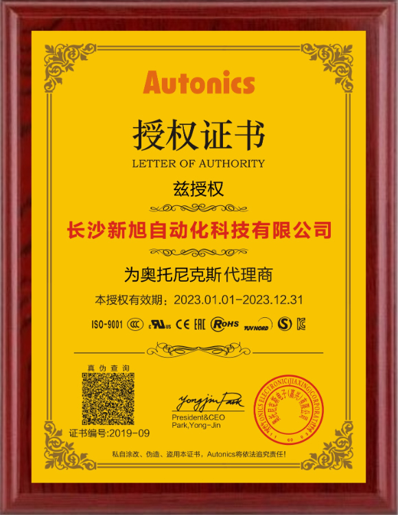 新旭&Autonics2023授權證書